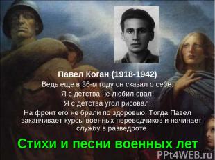 Стихи и песни военных лет Павел Коган (1918-1942) Ведь еще в 36-м году он сказал