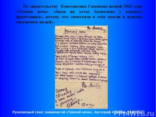 По свидетельству Константина Симонова весной 1943 года «Темная ночь» «была на ус