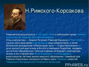 Н.Римского-Корсакова Римский-Корсаков родился 6 (18) марта 1844) в небольшом гор