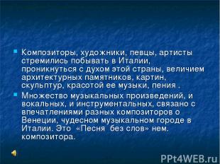 Композиторы, художники, певцы, артисты стремились побывать в Италии, проникнутьс