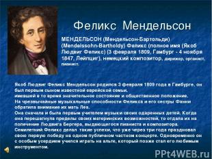 Феликс Мендельсон МЕНДЕЛЬСОН (Мендельсон-Бартольди) (Mendelssohn-Bartholdy) Фели