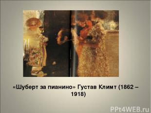 «Шуберт за пианино» Густав Климт (1862 – 1918)