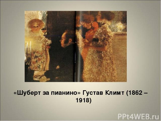«Шуберт за пианино» Густав Климт (1862 – 1918)