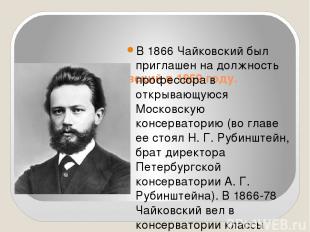 Петр Ильич Чайковский в 1869 году. Фотография. В 1866 Чайковский был приглашен н