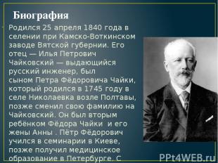 Биография Родился 25 апреля 1840 года в селении при Камско-Воткинском заводе Вят
