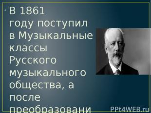 В 1861 году поступил в Музыкальные классы Русского музыкального общества, а посл