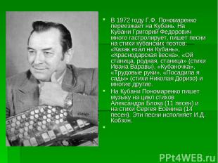 В 1972 году Г.Ф. Пономаренко переезжает на Кубань. На Кубани Григорий Федорович
