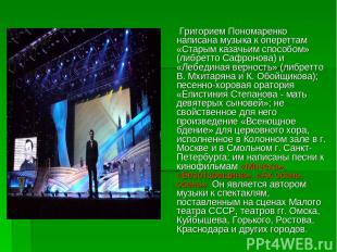 Григорием Пономаренко написана музыка к опереттам «Старым казачьим способом» (ли