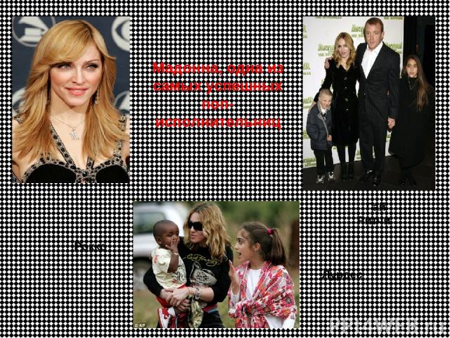 Мадонна, одна из самых успешных поп-исполнительниц Лурдес Гай Ритчи Рокко