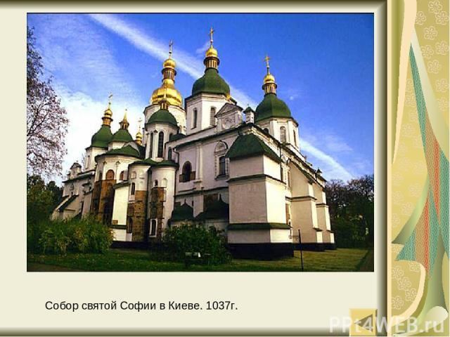 Собор святой Софии в Киеве. 1037г.