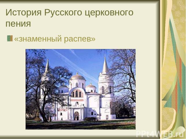 История Русского церковного пения «знаменный распев»