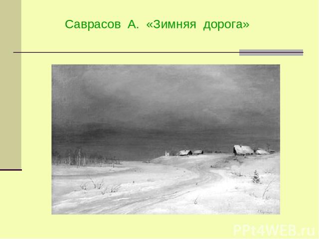 Саврасов А. «Зимняя дорога»