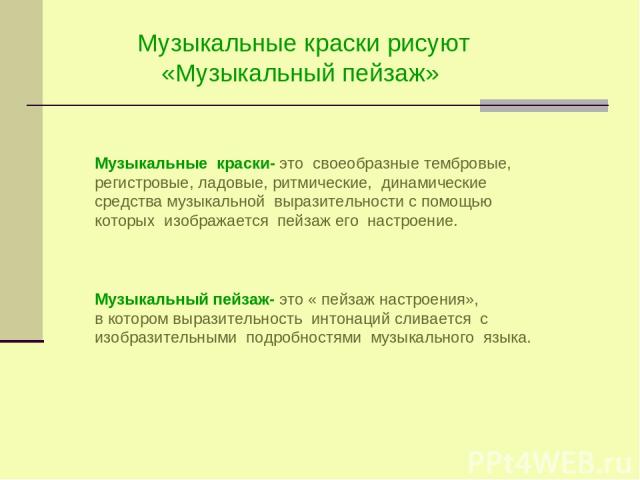 Музыкальные краски- это своеобразные тембровые, регистровые, ладовые, ритмические, динамические средства музыкальной выразительности с помощью которых изображается пейзаж его настроение. Музыкальные краски рисуют «Музыкальный пейзаж» Музыкальный пей…