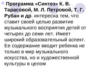 Программа «Синтез» К. В. Тарасовой, М. Л. Петровой, Т. Г. Рубан и др. интересна