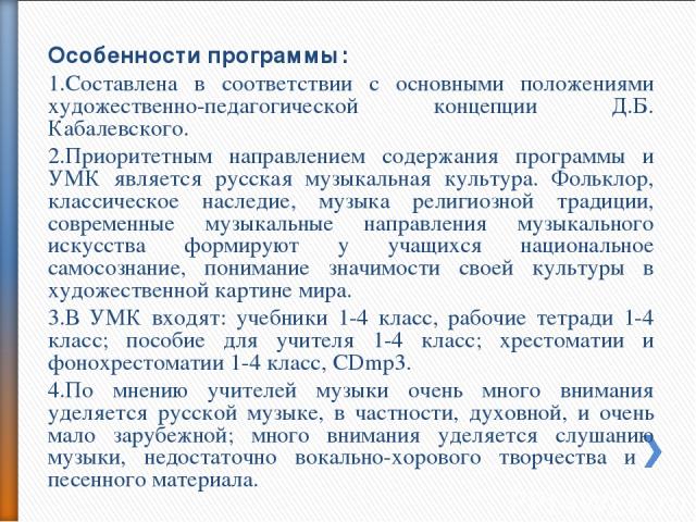 Особенности программы: Составлена в соответствии с основными положениями художественно-педагогической концепции Д.Б. Кабалевского. Приоритетным направлением содержания программы и УМК является русская музыкальная культура. Фольклор, классическое нас…