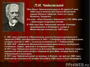 С 1861 года занимался в Музыкальных классах Русского музыкального общества (РМО)