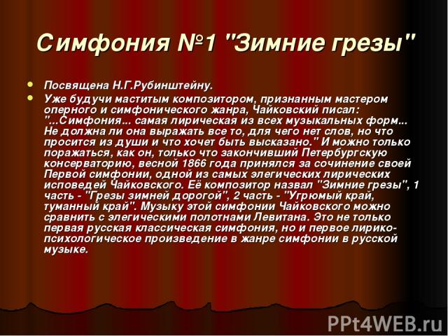 Симфония примеры. Части симфонии зимние грёзы. Чайковский симфония 1. Форма 3 части симфонии зимние грезы. Замысел симфонии зимние грезы.