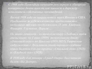 С 1908 года Прокофьев начинает регулярную и обширную концертную деятельность как