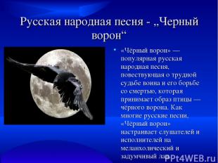 Русская народная песня - „Черный ворон“ «Чёрный ворон» — популярная русская наро
