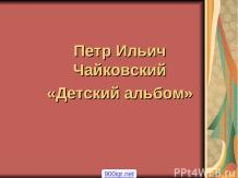 Пьесы Чайковского «Детский альбом»