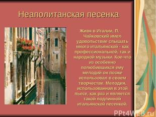 Неаполитанская песенка Живя в Италии, П. Чайковский имел удовольствие слышать мн