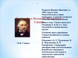 Родился Михаил Иванович в 1804 году в селе Новоспасском в семье помещика. С ранн