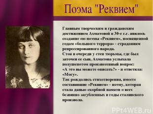 Главным творческим и гражданским достижением Ахматовой в 30-е г.г. явилось созда