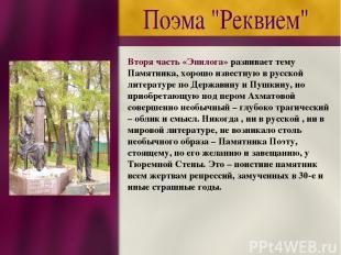 Вторя часть «Эпилога» развивает тему Памятника, хорошо известную в русской литер