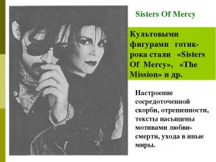 Sisters Of Mercy Культовыми фигурами готик-рока стали «Sisters Of Mercy», «The M