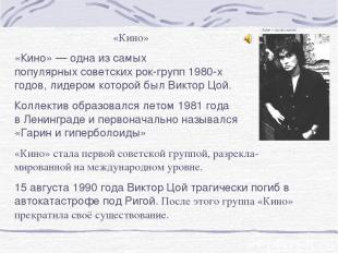 «Кино» «Кино» — одна из самых популярных советских рок-групп 1980-х годов, лидер