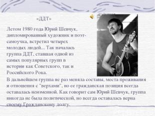 «ДДТ» Летом 1980 года Юрий Шевчук, дипломированный художник и поэт-самоучка, вст