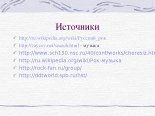Источники http://ru.wikipedia.org/wiki/Русский_рок http://zaycev.net/search.html