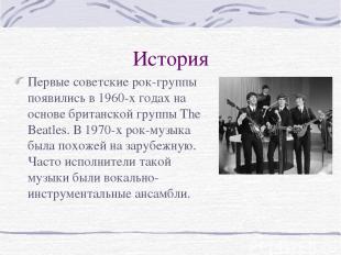 История Первые советские рок-группы появились в 1960-х годах на основе британско