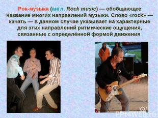 Рок-му зыка (англ. Rock music) — обобщающее название многих направлений музыки.
