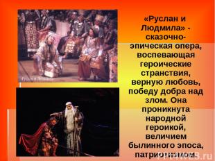 «Руслан и Людмила» - сказочно-эпическая опера, воспевающая героические странстви