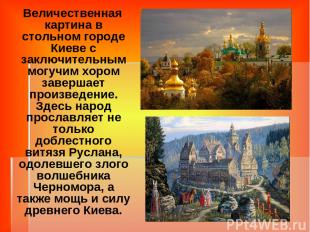 Величественная картина в стольном городе Киеве с заключительным могучим хором за