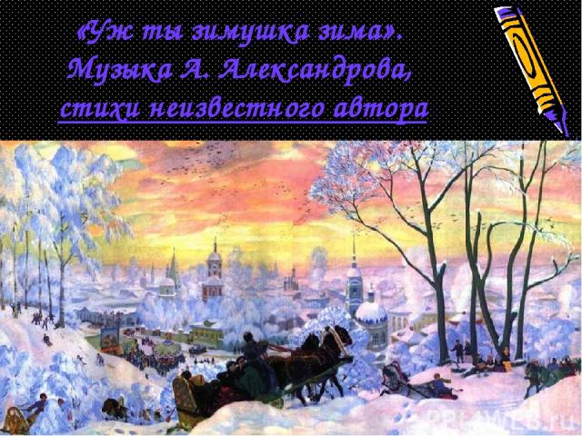 «Уж ты зимушка зима». Музыка А. Александрова, стихи неизвестного автора