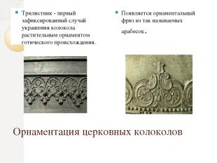 Орнаментация церковных колоколов Трилистник - первый зафиксированный случай укра