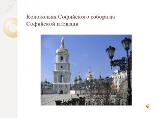 Колокольня Софийского собора на Софийской площади