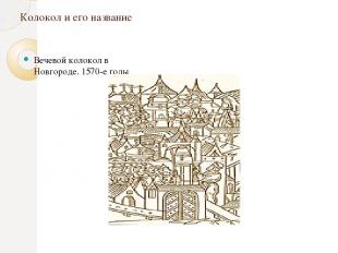 Колокол и его название Вечевой колокол в Новгороде. 1570-е годы