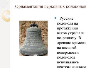 Орнаментация церковных колоколов   Русские колокола на протяжении веков украшали