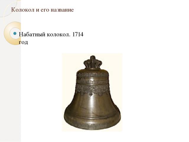 Колокол и его название Набатный колокол. 1714 год