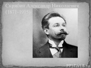 Скрябин Александр Николаевич (1871-1915)