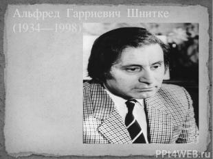 Альфред Гарриевич Шнитке (1934—1998)