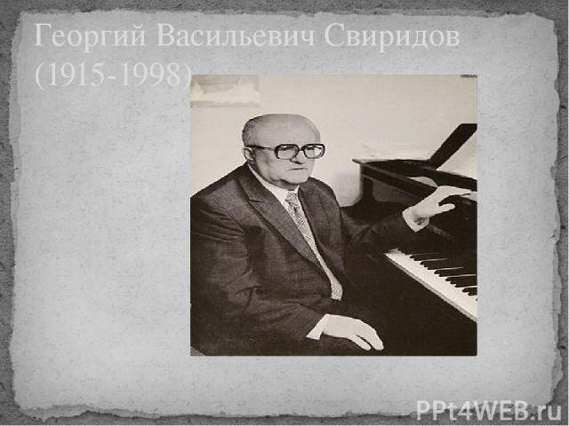 Георгий Васильевич Свиридов (1915-1998)