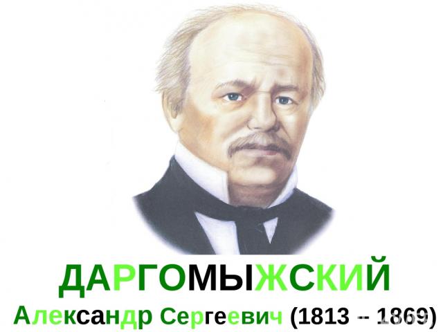 ДАРГОМЫЖСКИЙ Александр Сергеевич (1813 – 1869)