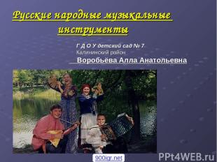 Русские народные музыкальные инструменты Г Д О У детский сад № 7 Калининский рай