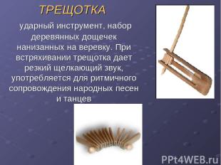 ТРЕЩОТКА ударный инструмент, набор деревянных дощечек нанизанных на веревку. При