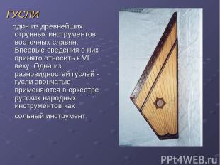 ГУСЛИ один из древнейших струнных инструментов восточных славян. Впервые сведени