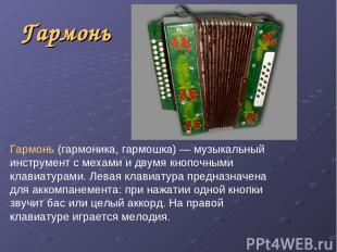 Гармонь Гармонь (гармоника, гармошка) — музыкальный инструмент с мехами и двумя